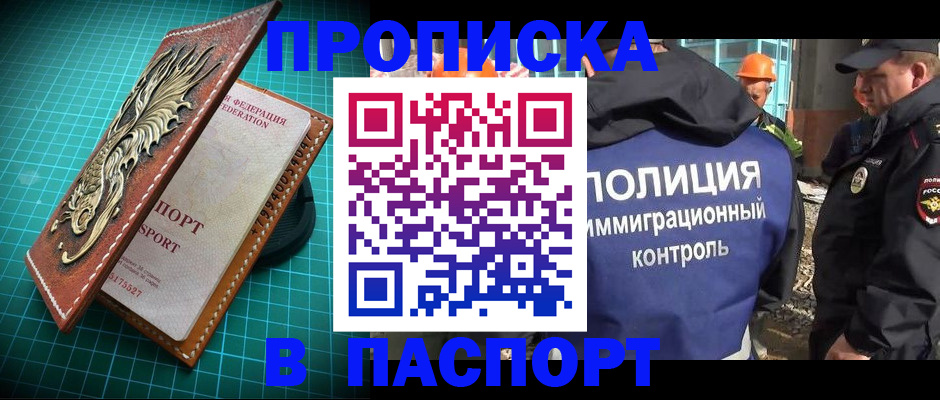 прописка в Ногинске